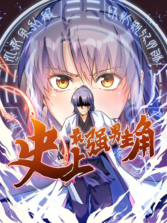 《史上最强男主角 动态漫画》海报