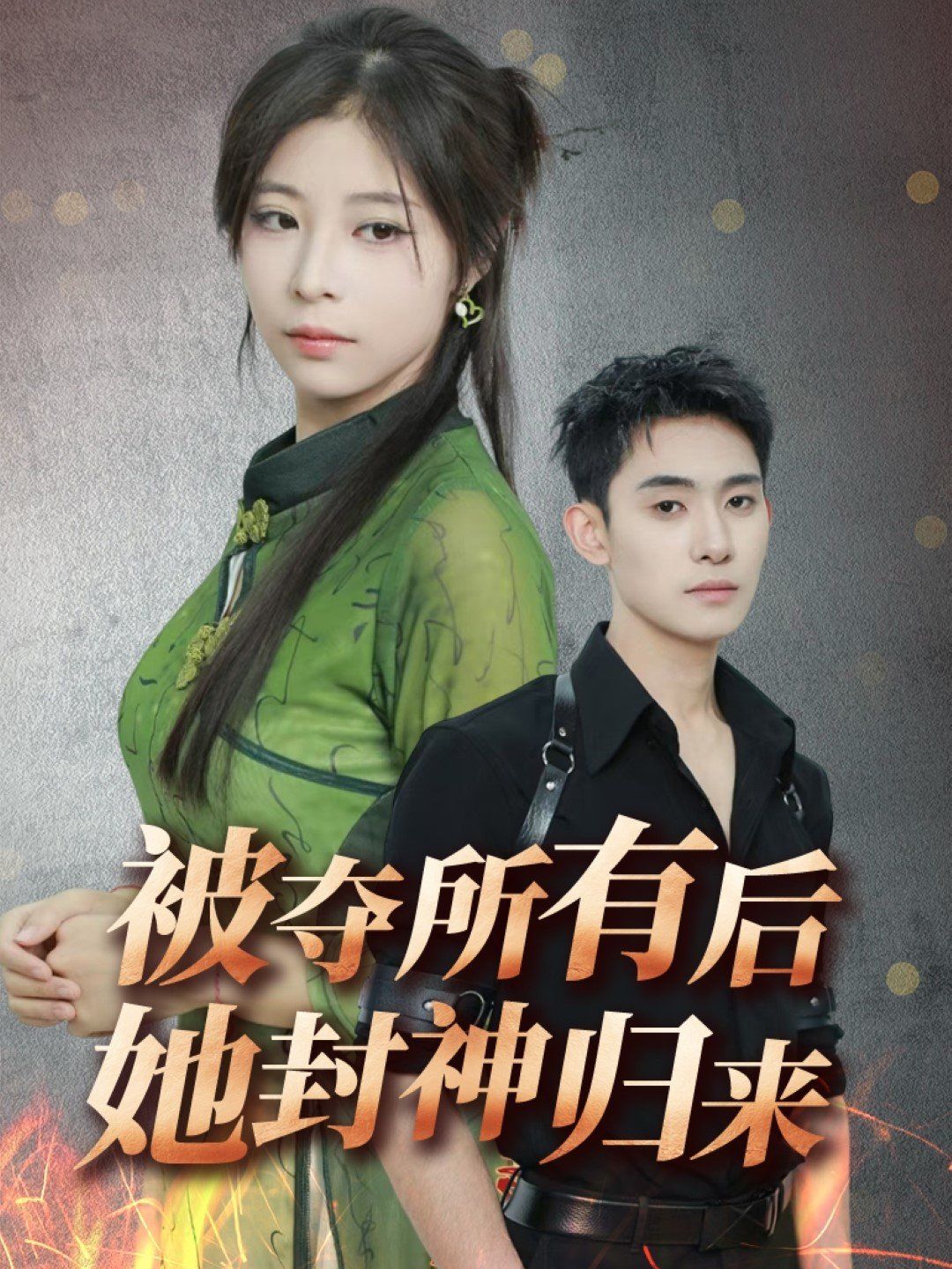 《被夺所有后她封神归来》海报