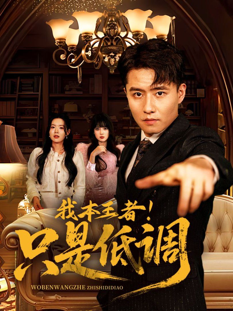 《我本王者！只是低调(我本王者只是低调)》海报