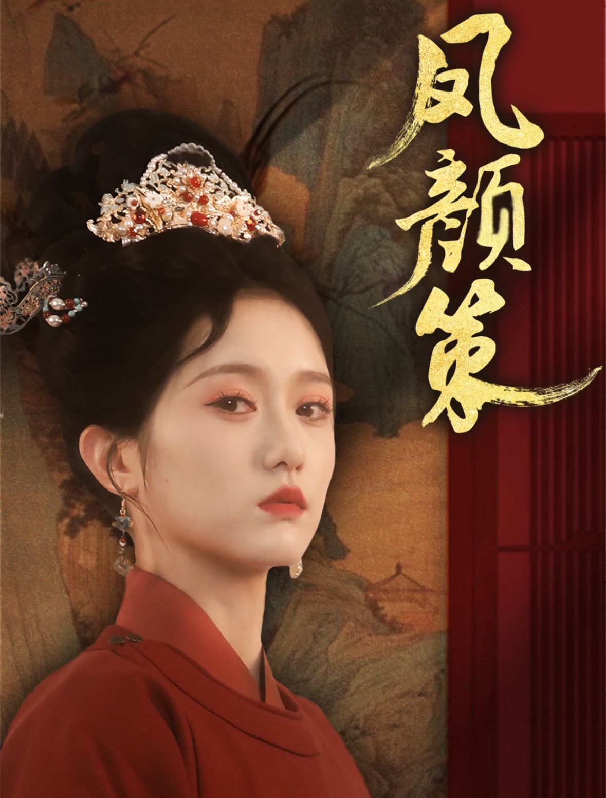 《凤颜策》海报