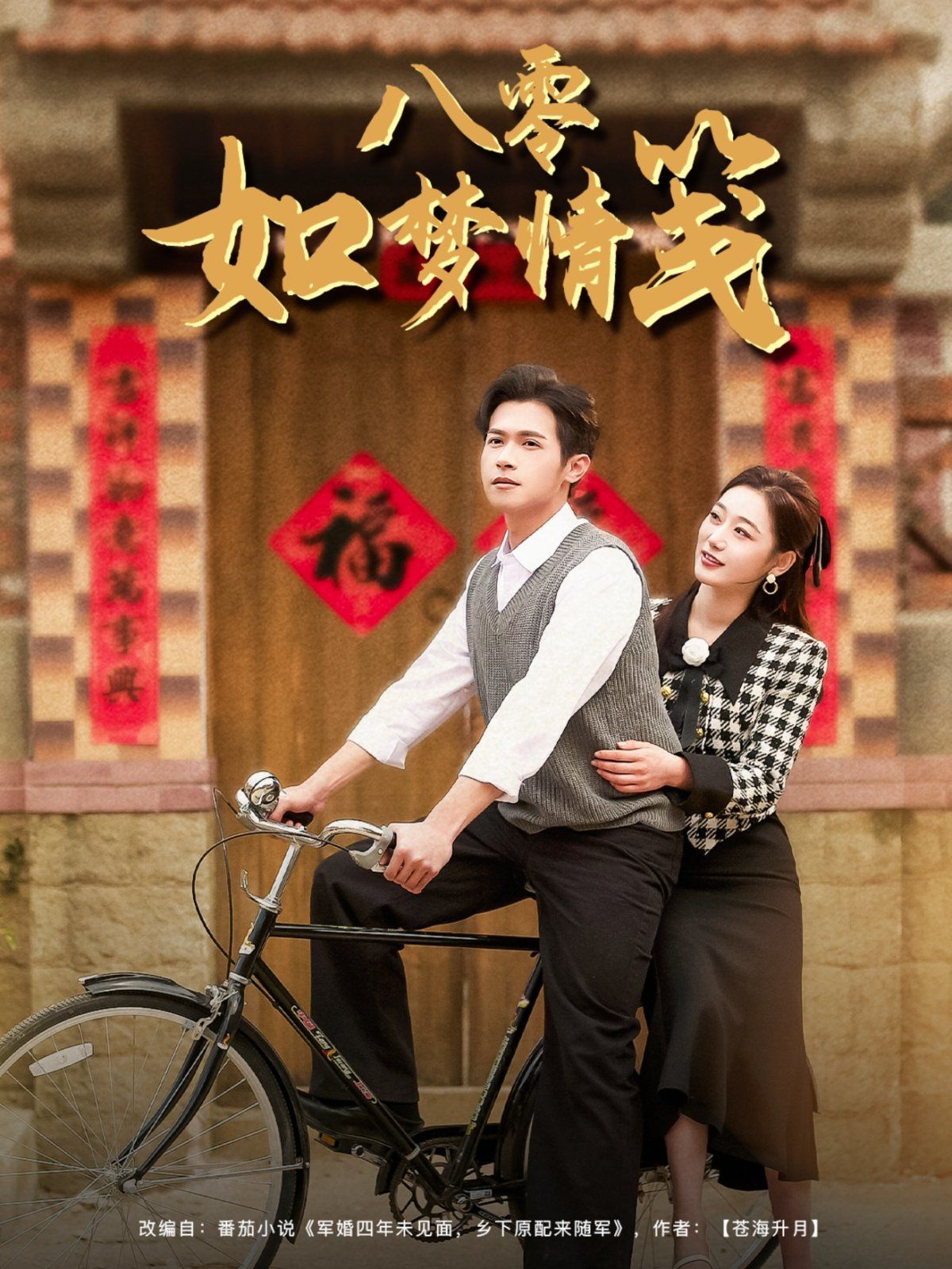 《八零如梦情笺》海报