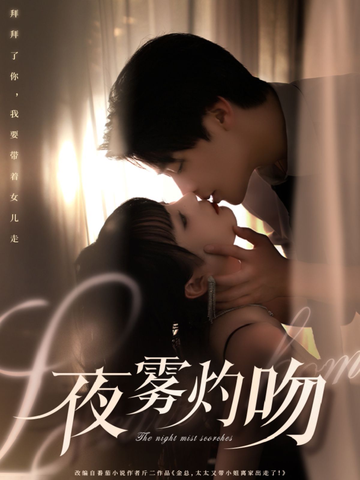 《夜雾灼吻》海报