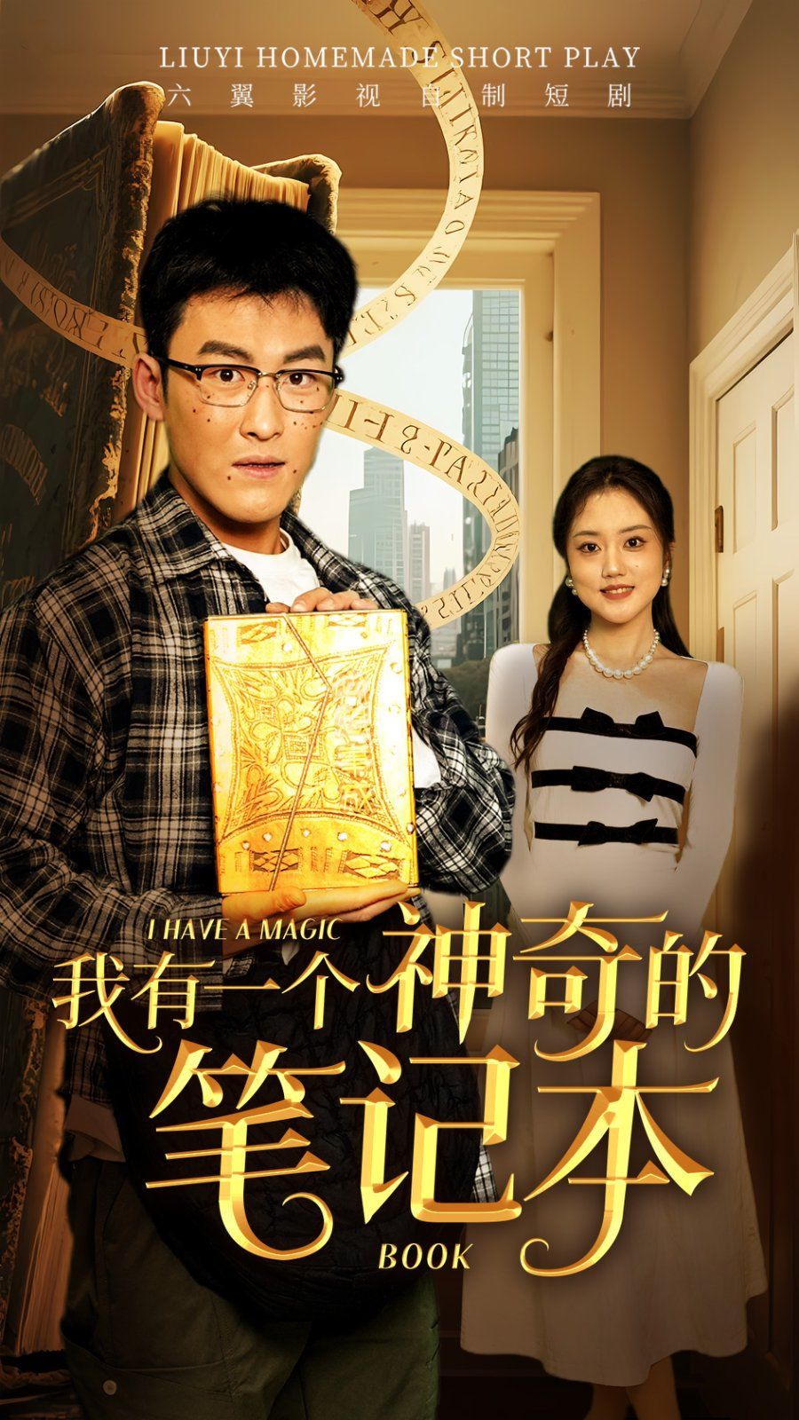 《我有一个神奇的笔记本》海报