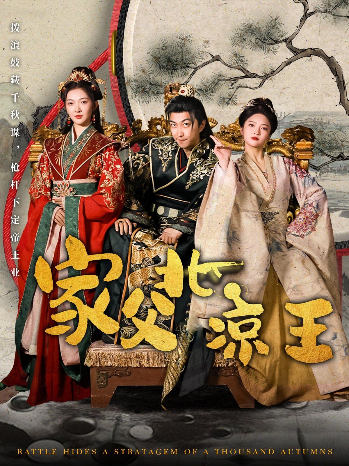 《家父北凉王》海报