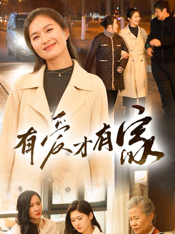 《有爱才有家》海报