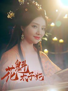《花魁太子妃》海报