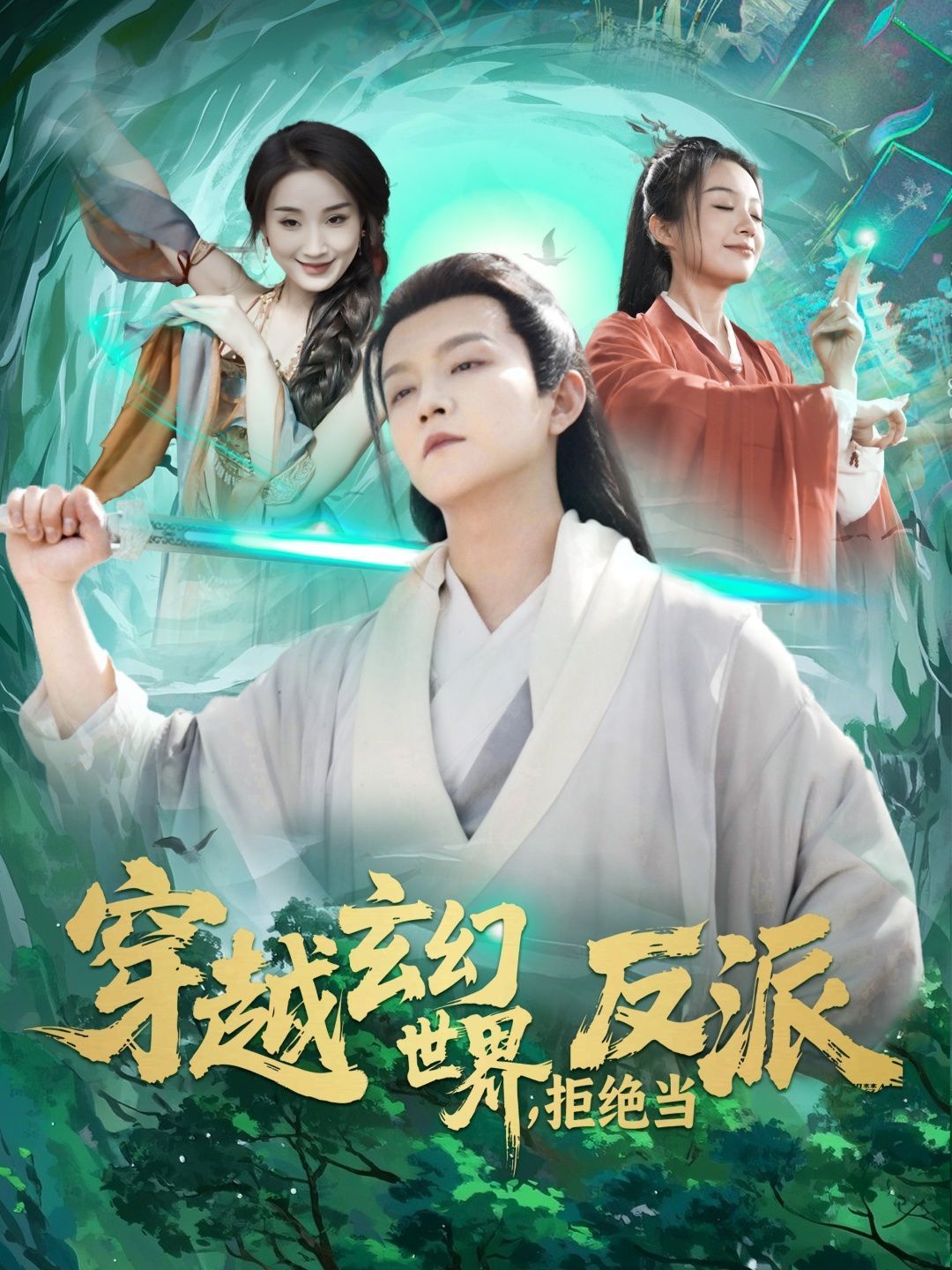 《穿越玄幻世界拒绝当反派》海报