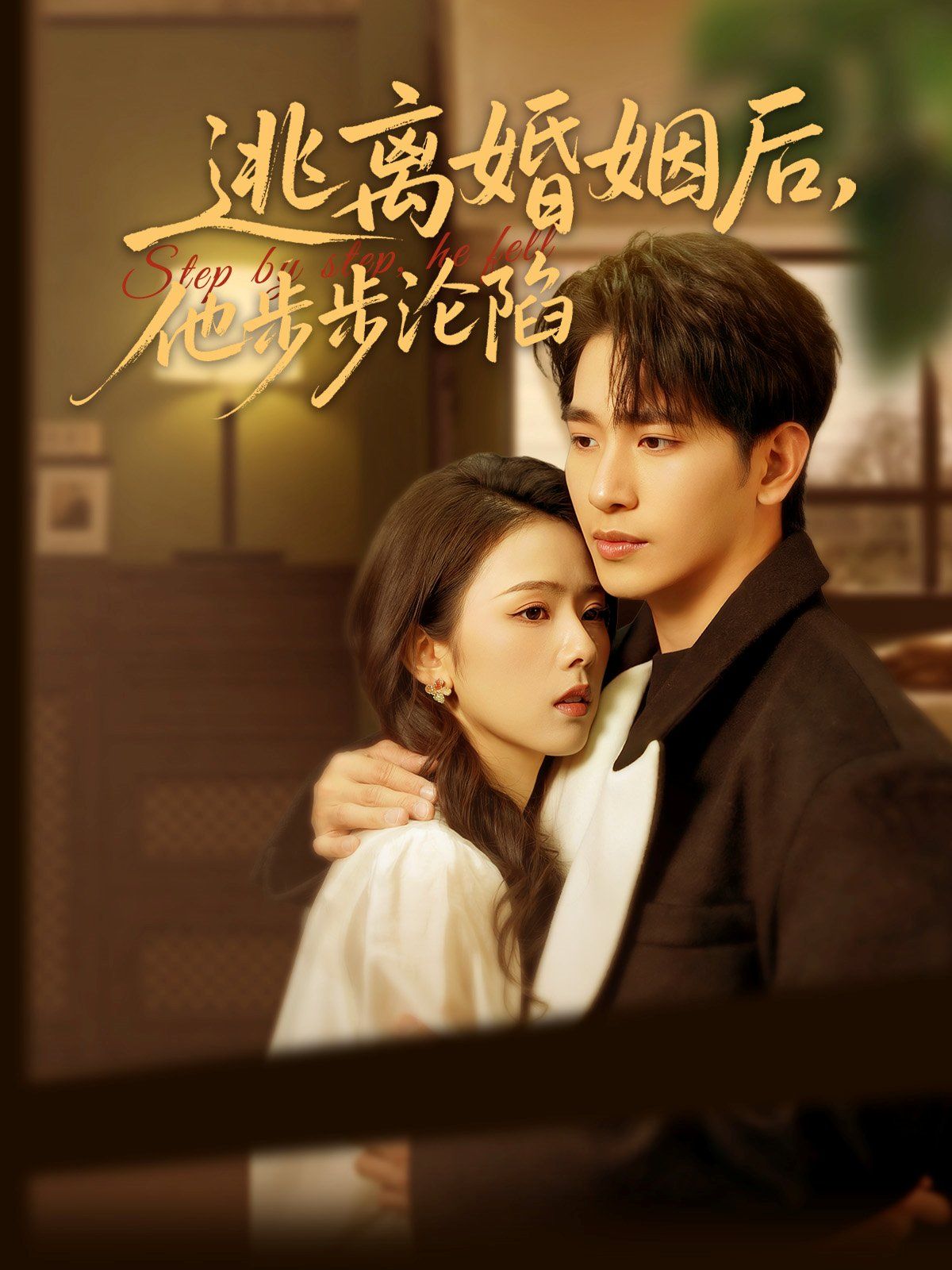 《逃离婚姻后，他步步沦陷》海报