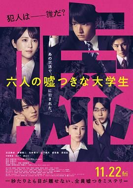 《六个说谎的大学生》海报