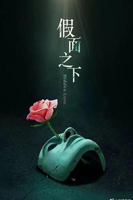 《假面迷情》海报