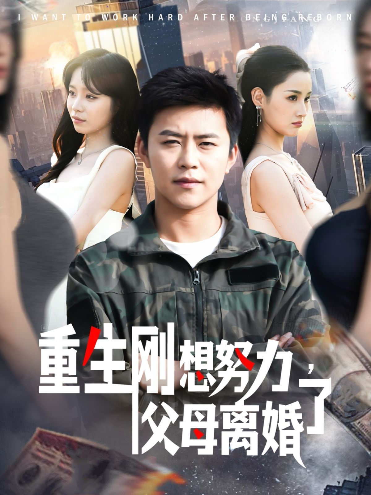 《重生刚想努力父母离婚了》海报