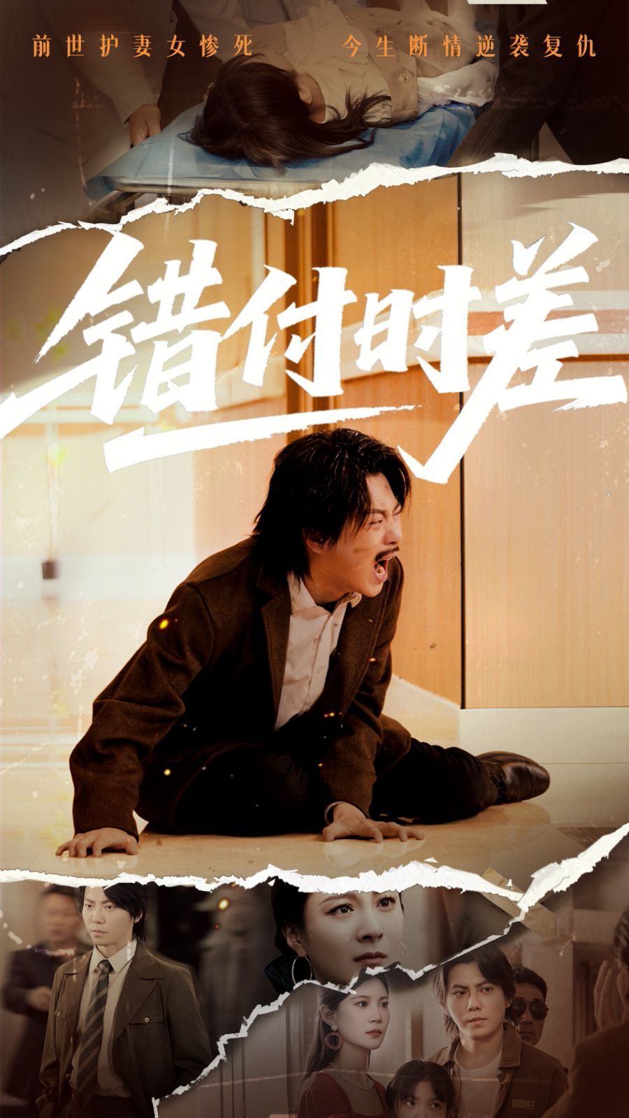 《错付时差》海报