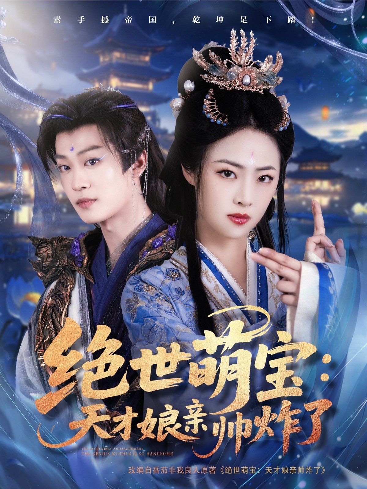 《绝世萌宝天才娘亲帅炸了》海报