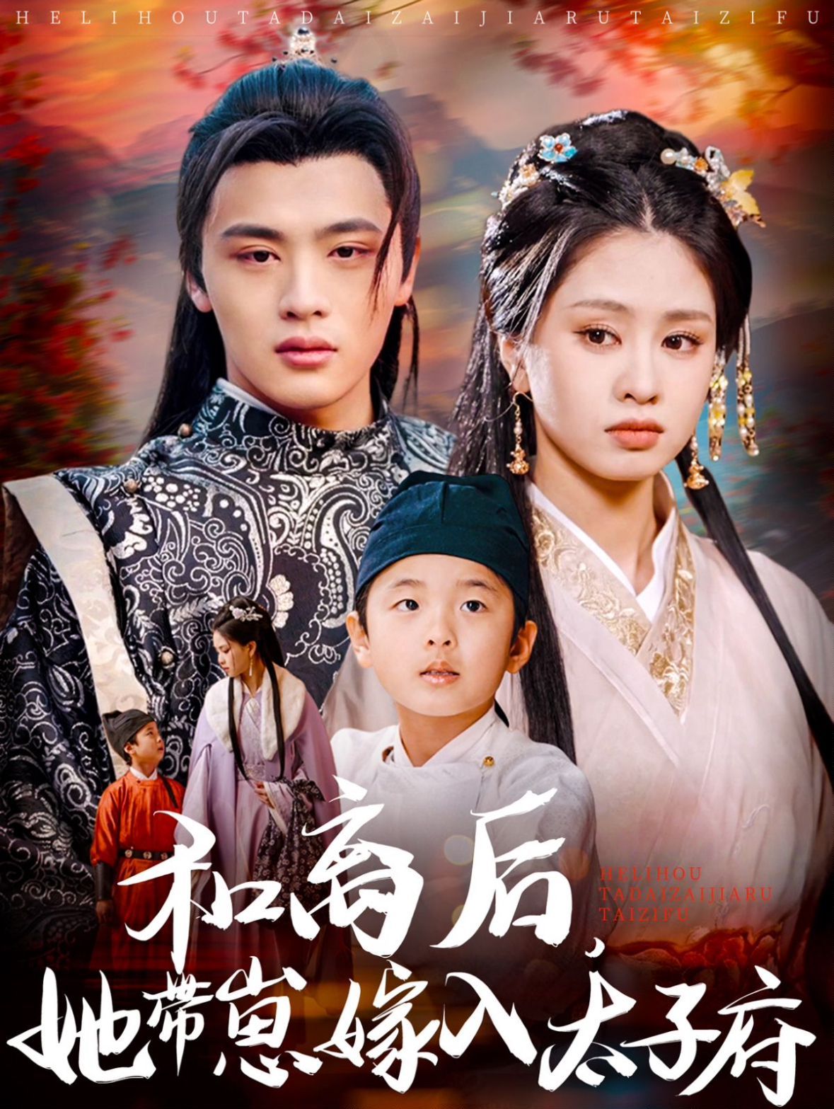 《和离后她带崽嫁入太子府》海报