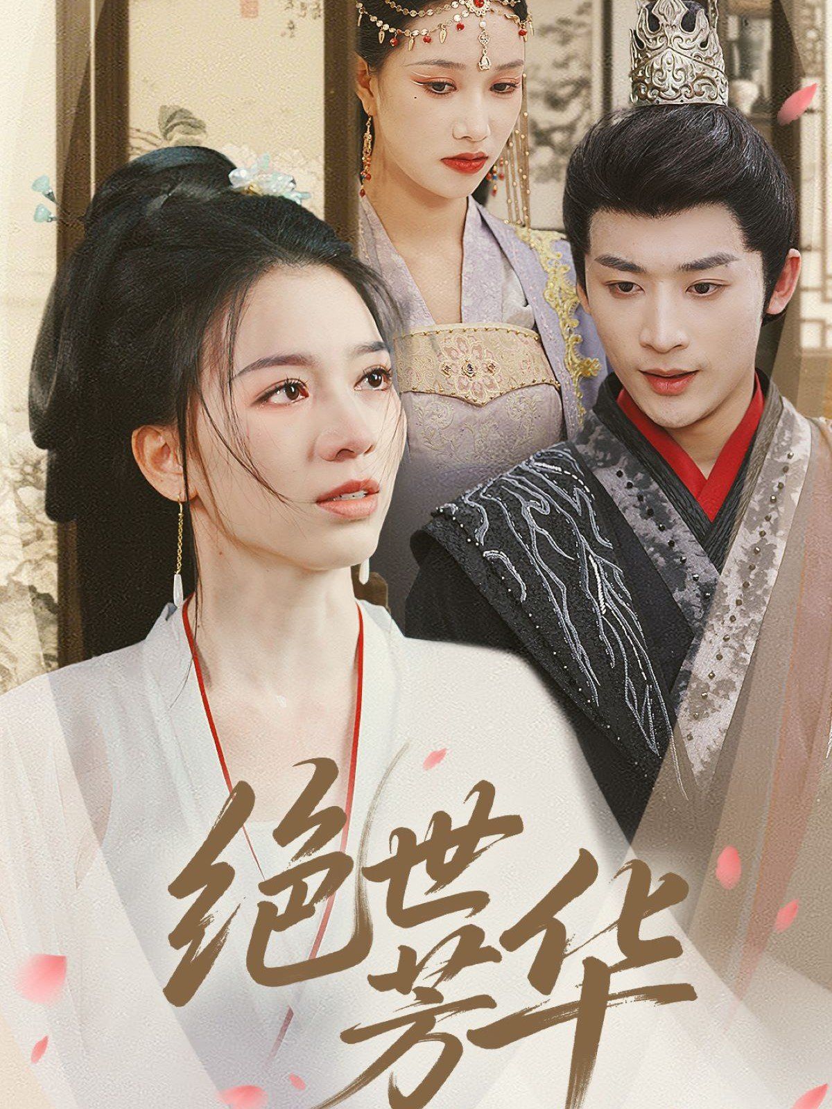 《绝世芳华》海报