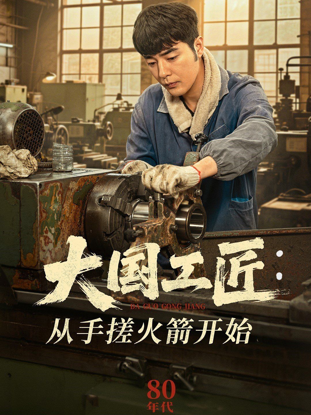 《大国工匠从手搓火箭开始》海报