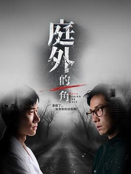 《庭外的一角》海报