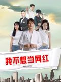 《我不想当网红》海报