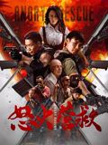 《怒火营救》海报