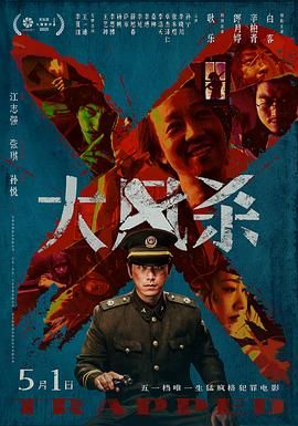 《大风杀》海报