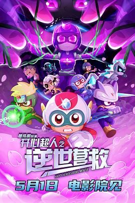 《开心超人之逆世营救》海报