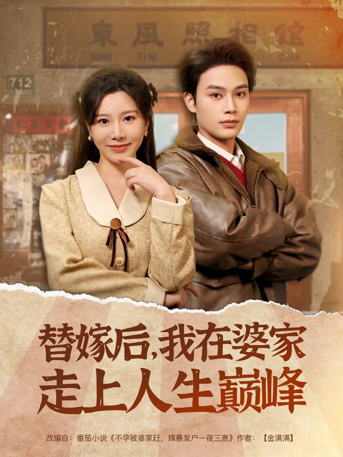 《替嫁后我在婆家走上人生巅峰》海报