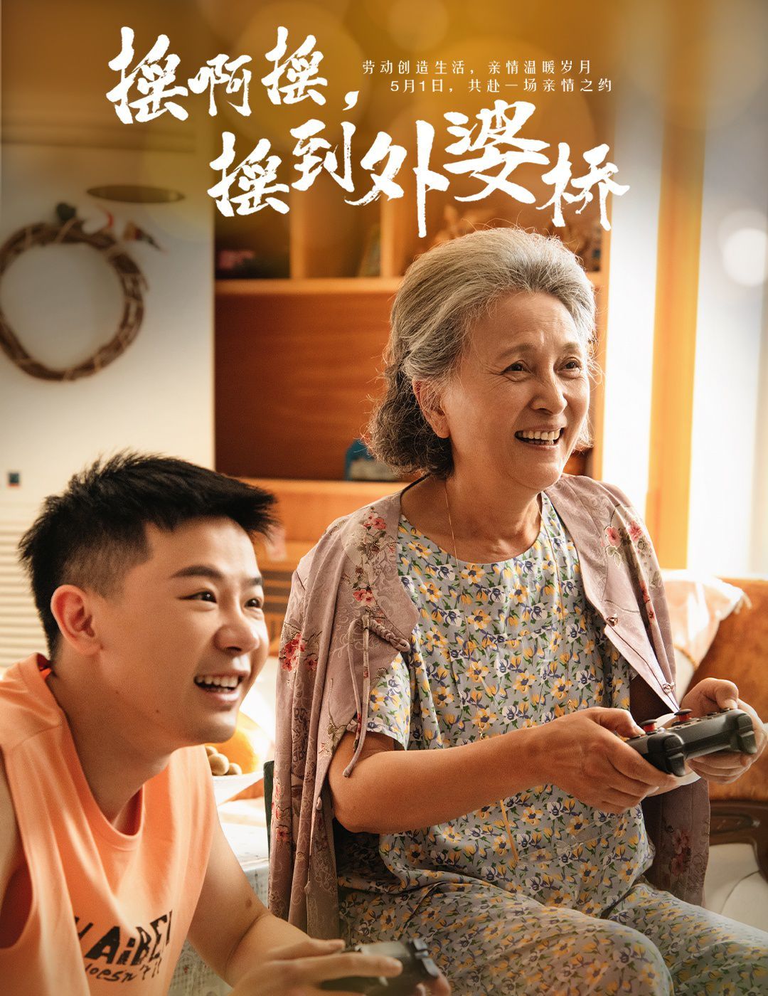 《摇啊摇摇到外婆桥》海报