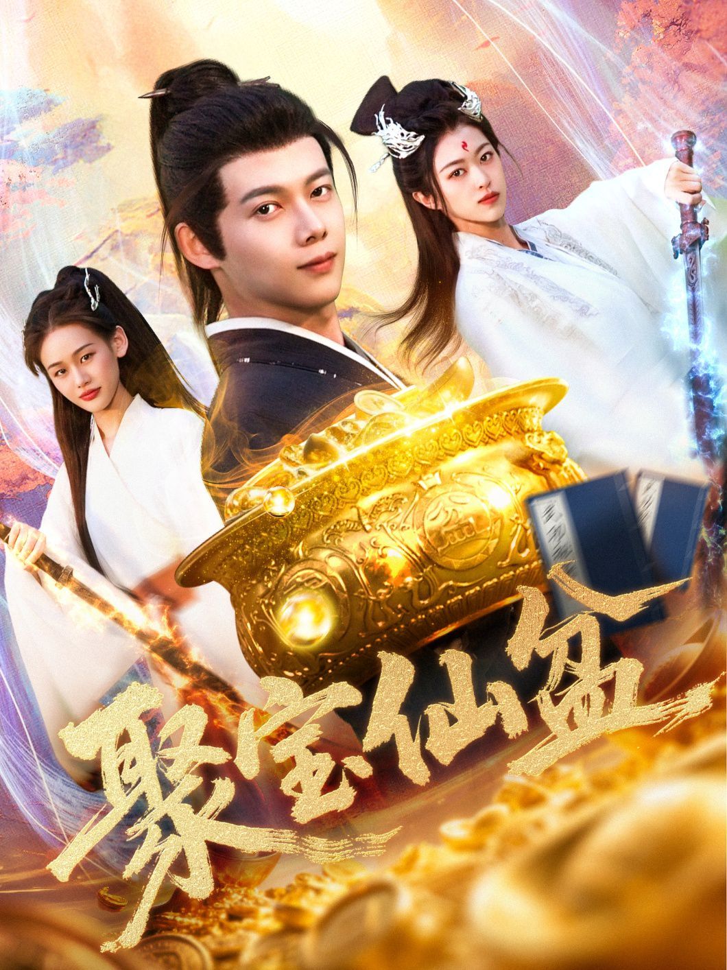 《聚宝仙盆》海报
