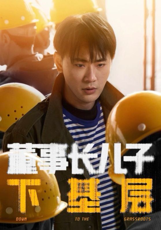 《董事长儿子下基层》海报