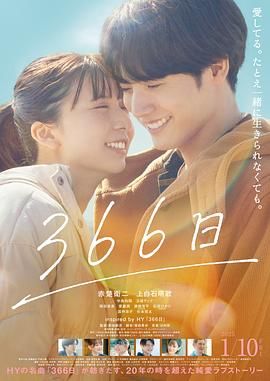 《366日》海报