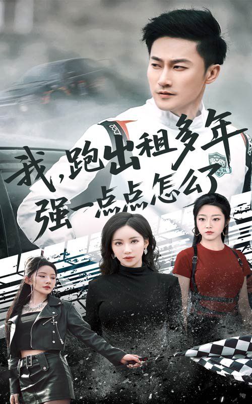 《我跑出租多年强一点点怎么了（轮辙藏锋隐岁月）》海报