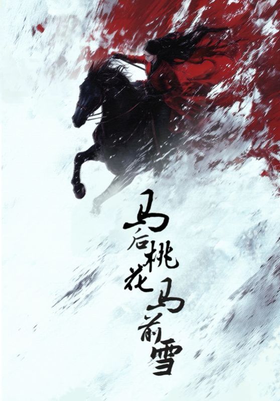 《马后桃花马前雪》海报