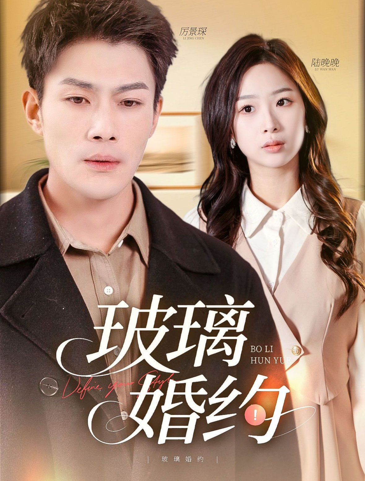 《玻璃婚约》海报