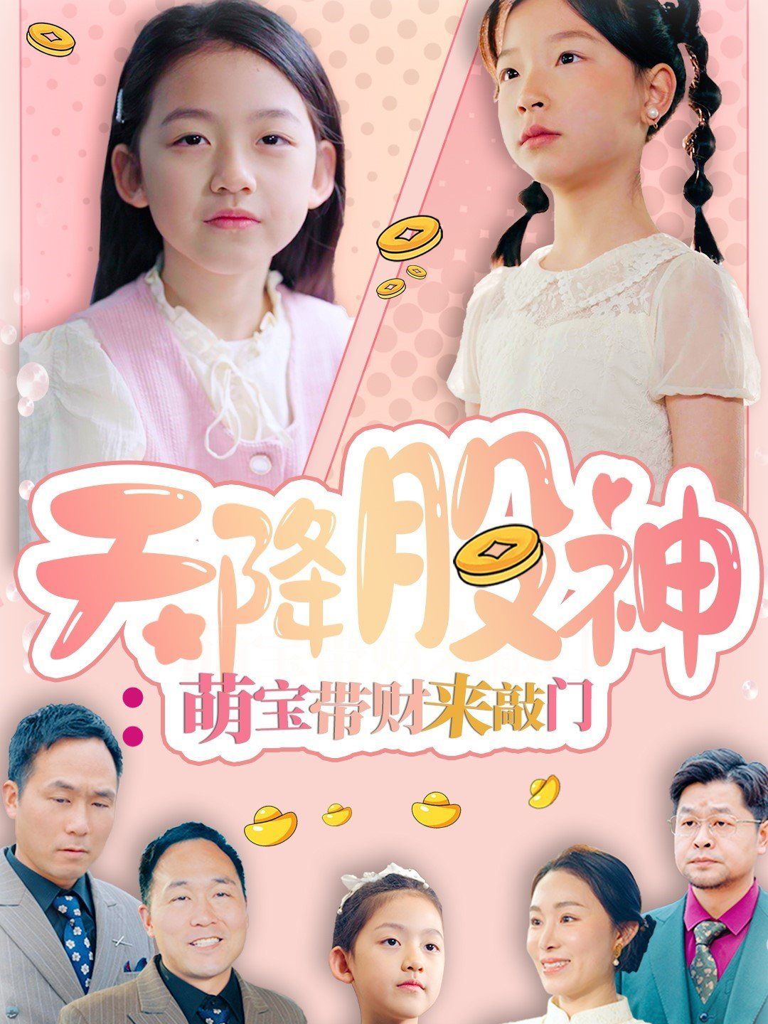 《天降股神萌宝带财来敲门》海报
