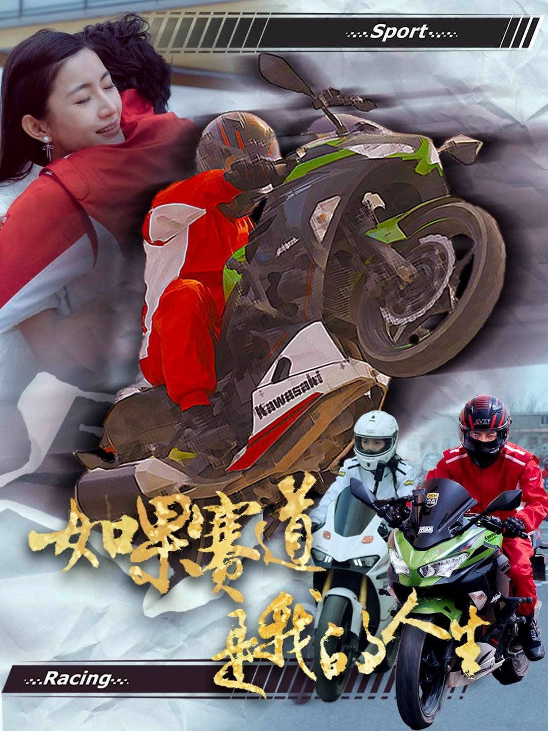《如果赛道是我的人生》海报