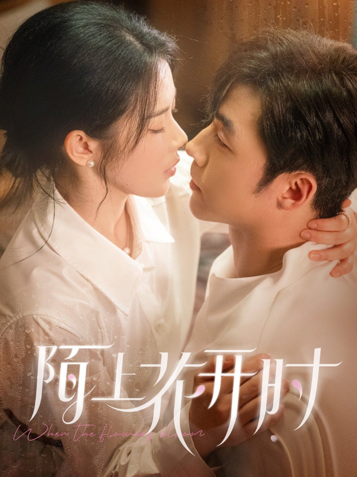 《陌上花开时》海报