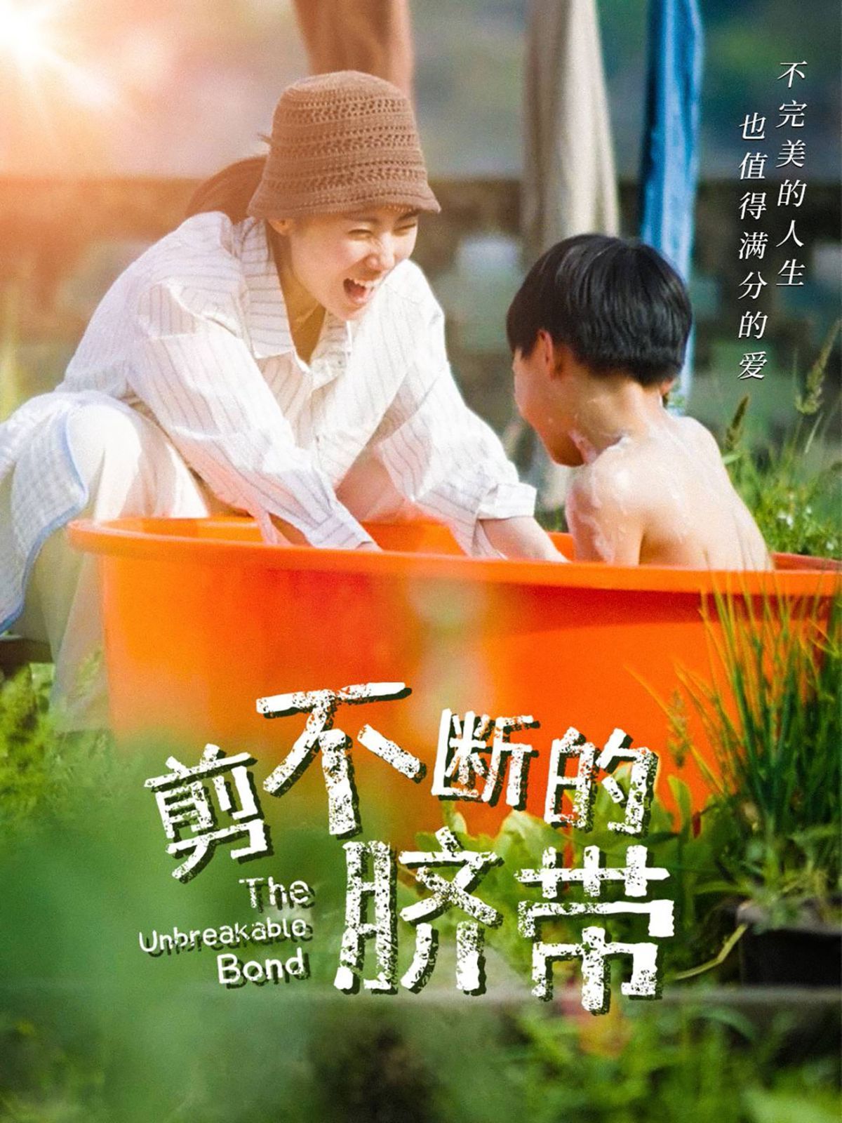 《剪不断的脐带》海报