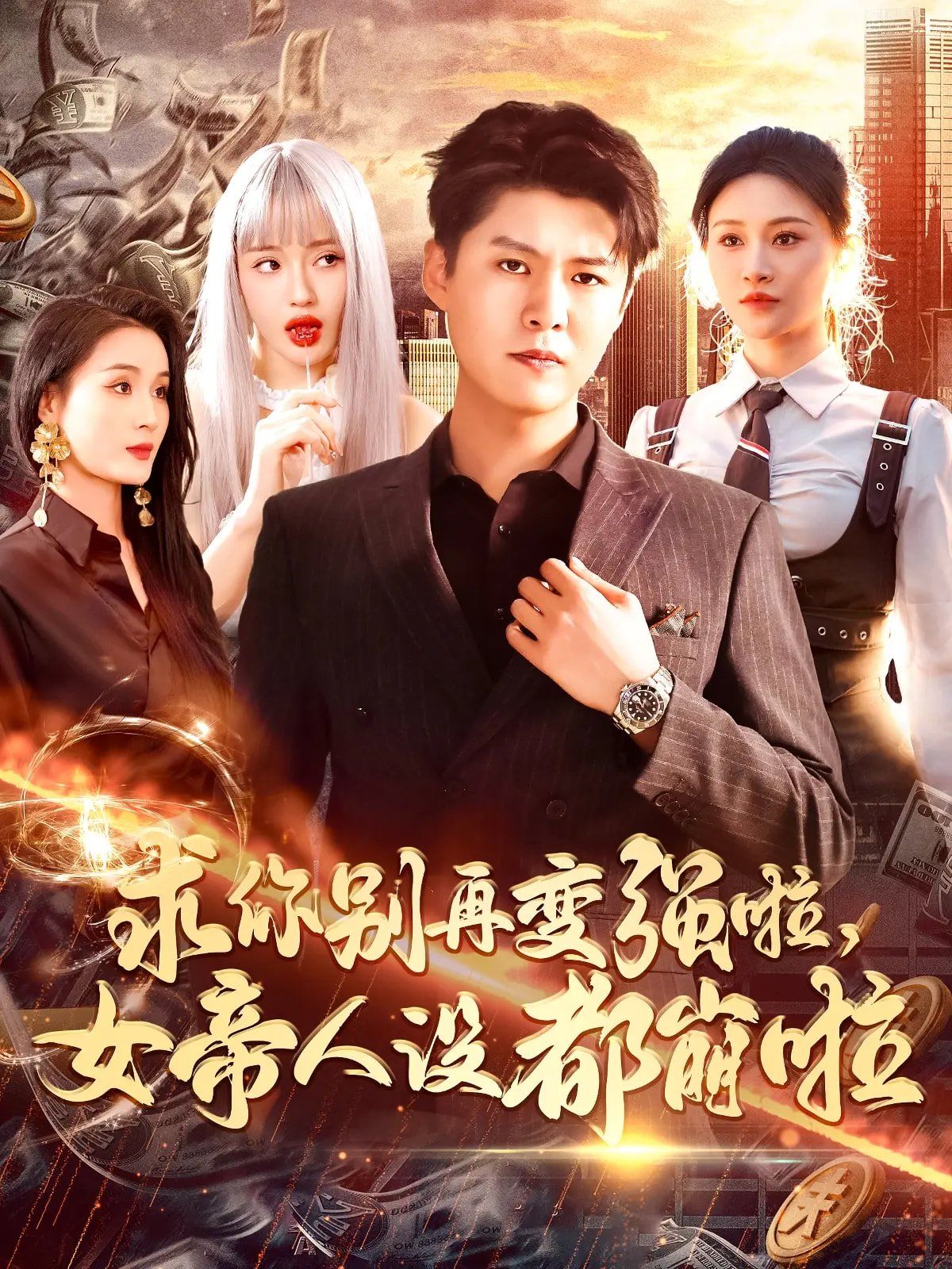 《求你别再变强啦女帝人设都崩啦》海报