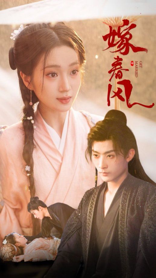 《嫁春风》海报