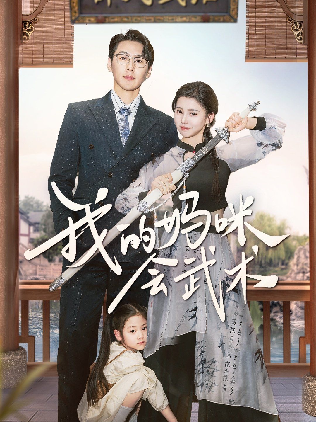 《我的妈咪会武术》海报