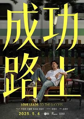 《成功路上》海报