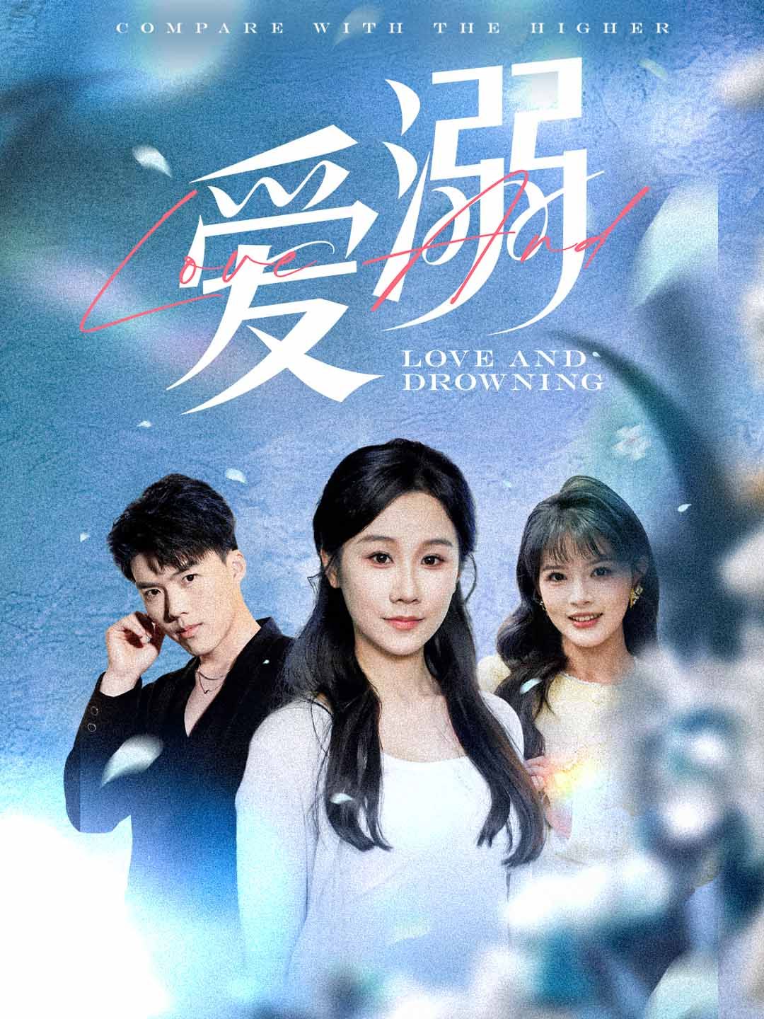 《爱溺》海报