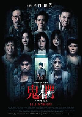 《鬼们之蝴蝶大厦》海报
