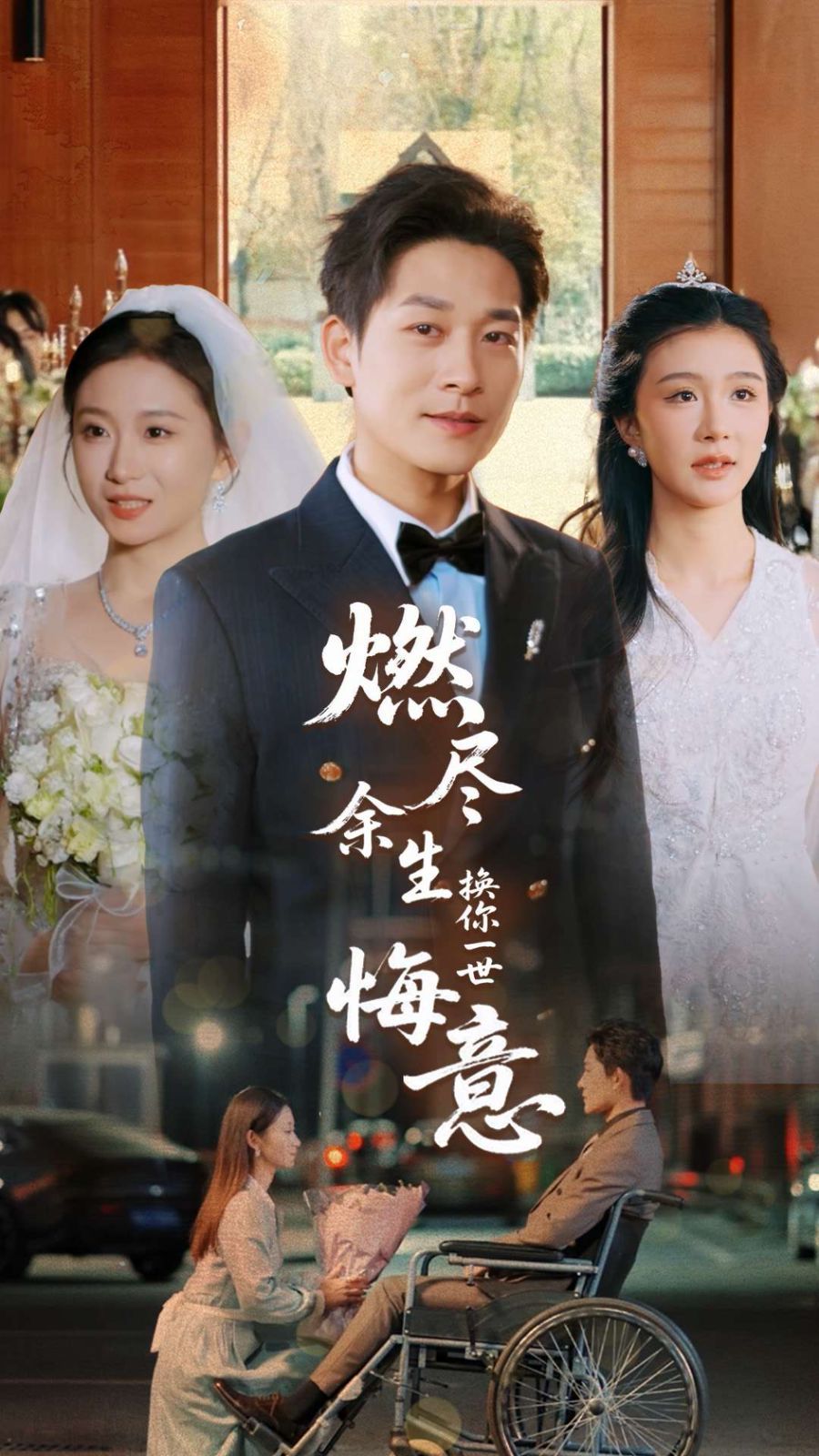 《燃尽余生换你一世悔意》海报