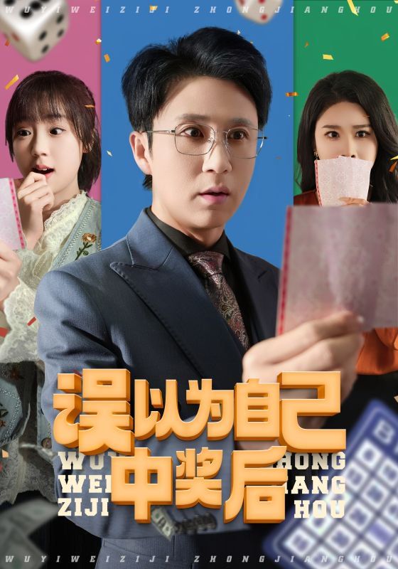 《误以为自己中奖后》海报