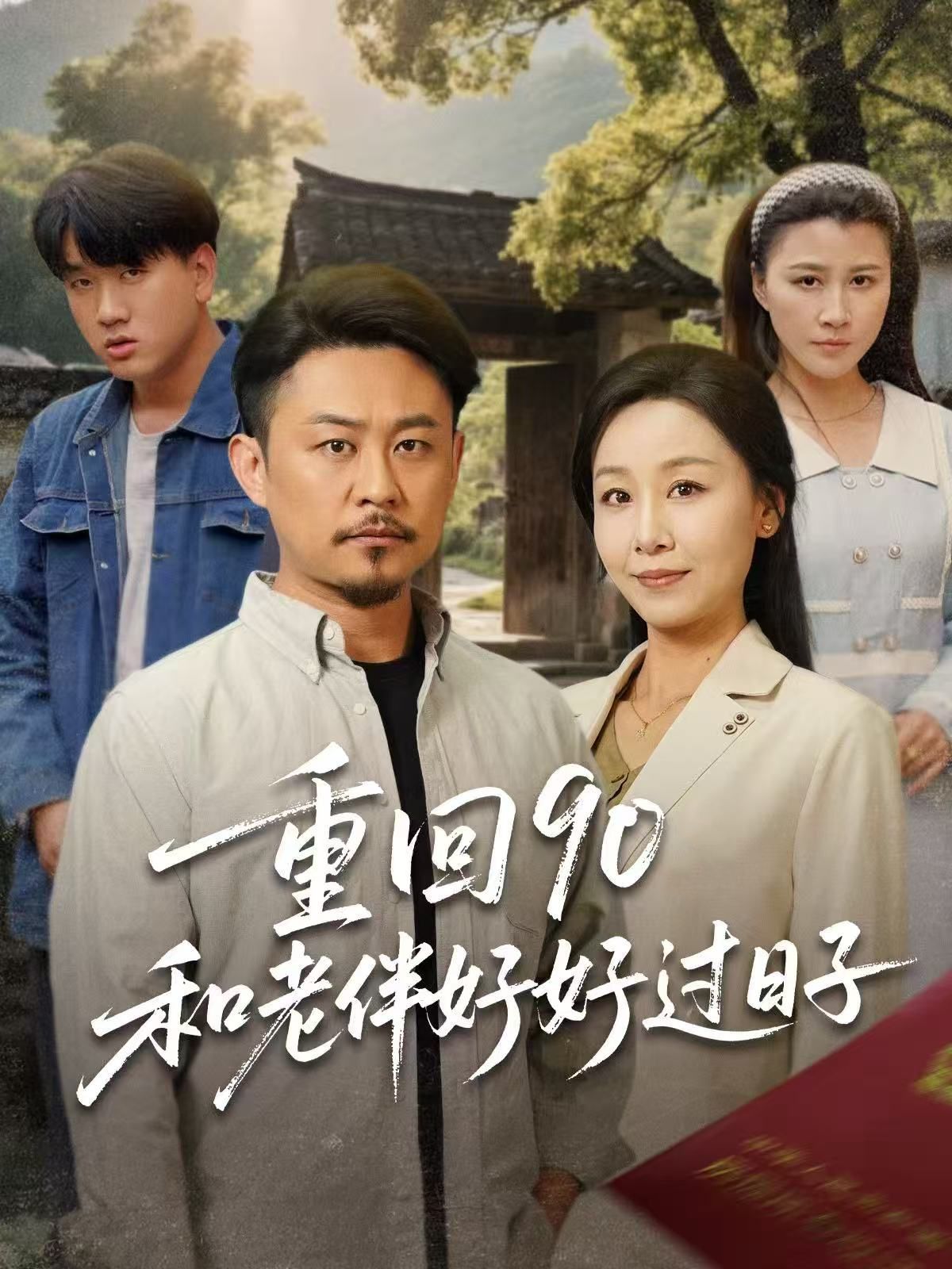 《重回90和老伴好好过日子》海报