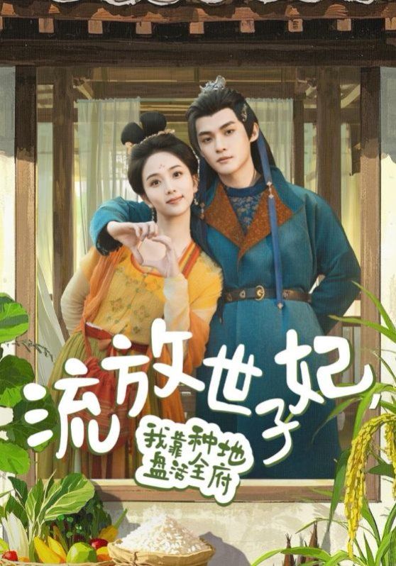 《流放世子妃我靠种地盘活全府》海报