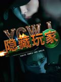 《隐藏玩家》海报