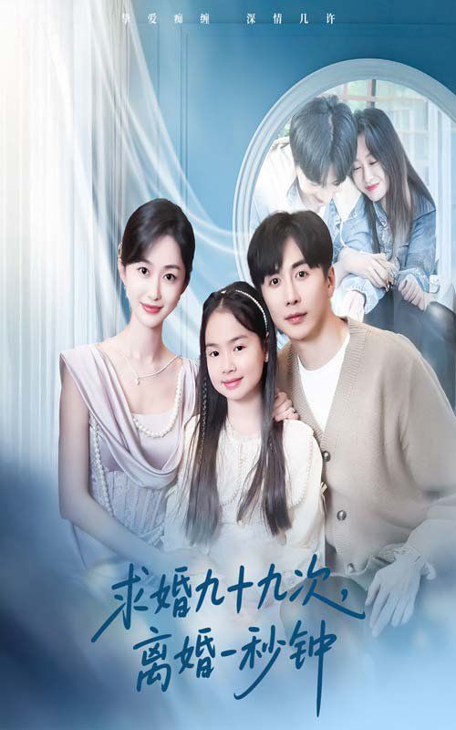 《求婚九十九次离婚一秒钟》海报