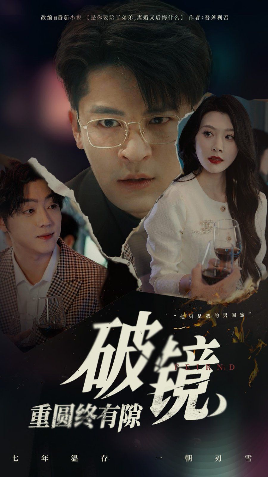 《破镜重圆终有隙》海报
